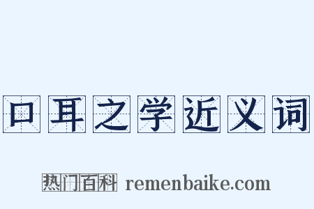 口耳之学近义词是什么意思的图片